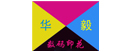 廣州華毅紡織品數碼印花有限公司